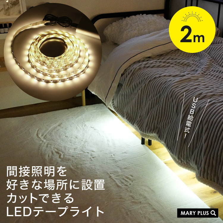 楽天市場 Ledテープライト 5m Usb 間接照明 おしゃれ Diy 昼白色 電球色 車 リビング 寝室 玄関 階段 廊下 Ledテープ イルミネーション パーティ 送料無料 Mary Plus マリープラス