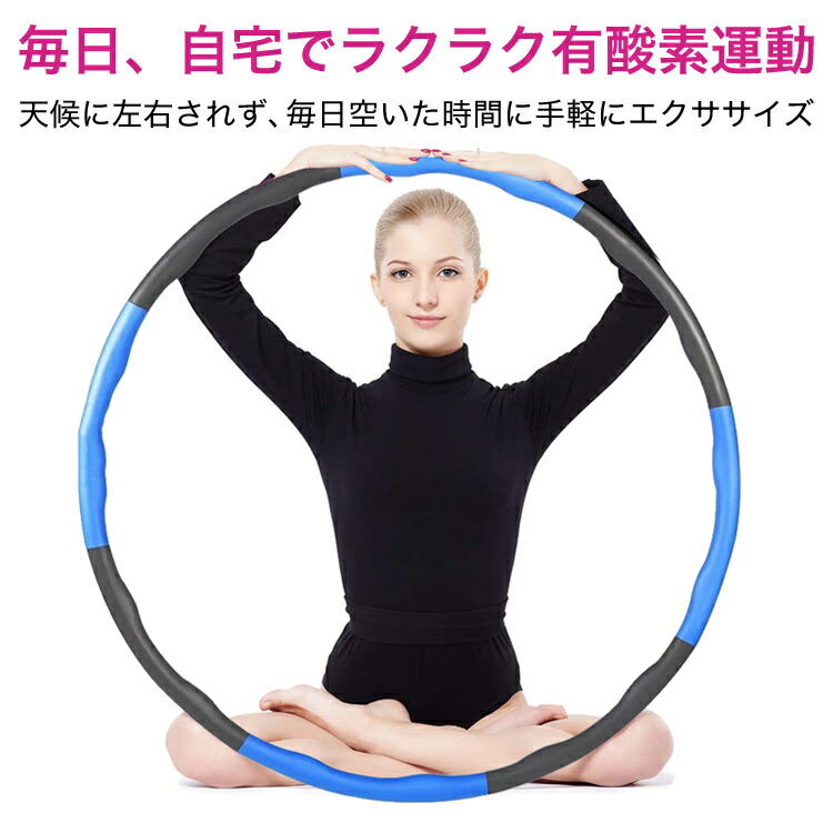 まとめ買いmax500円off フラフープ 初心者 お腹 ダイエット 腹筋 組み立て式 エクササイズ 引き締め くびれ 下腹部 大人用 骨盤矯正 まとめ買いmax500円off フラフープ 初心者 お腹 ダイエット 腹筋 組み立て式 エクササイズ 引き締め くびれ 下腹部 大人用 骨盤矯正