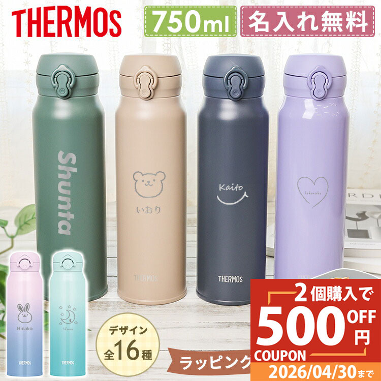 【ペア割★500円OFF】【新デザイン追加】サーモス 水筒 名入れ 名前入り 750ml THERMOS タンブラー マグ 子供用 真空断熱ボトル ステンレスボトル 直飲み 軽量 保温 白湯 スポーツ 男の子 女の子 幼稚園 子供用 小学生 プレゼント 敬老の日 実用的 ギフト防災 災害