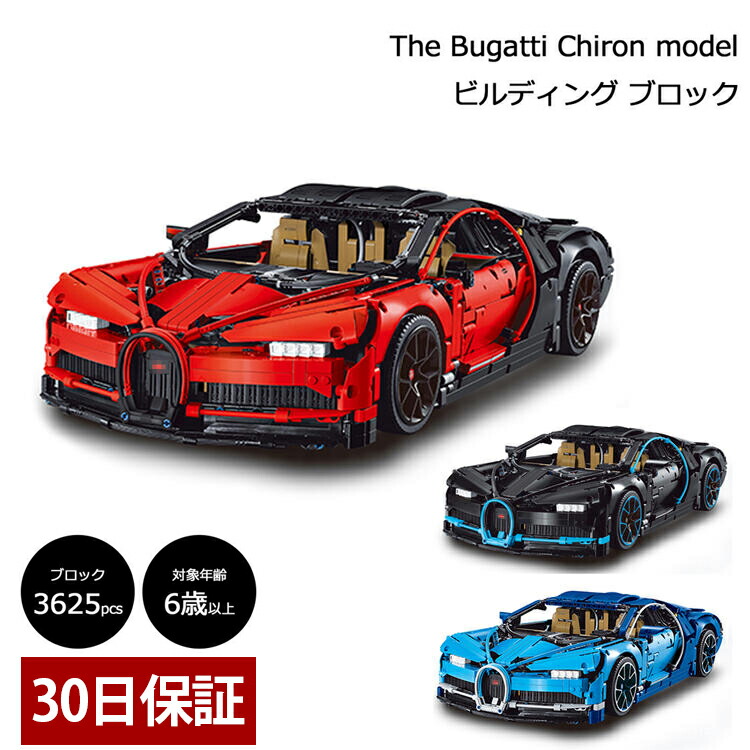 30日保証 シロン The ブガッティ ビルディング お盆も休まず出荷 子供 ビルディング ブロック数3625ピースと作りごたえ抜群 ギミックもたくさん ギフト 車 レゴテクニック互換ブロック ブロック おもちゃ Bugatti Chiron スーパーカー プレゼント ギフト 大人