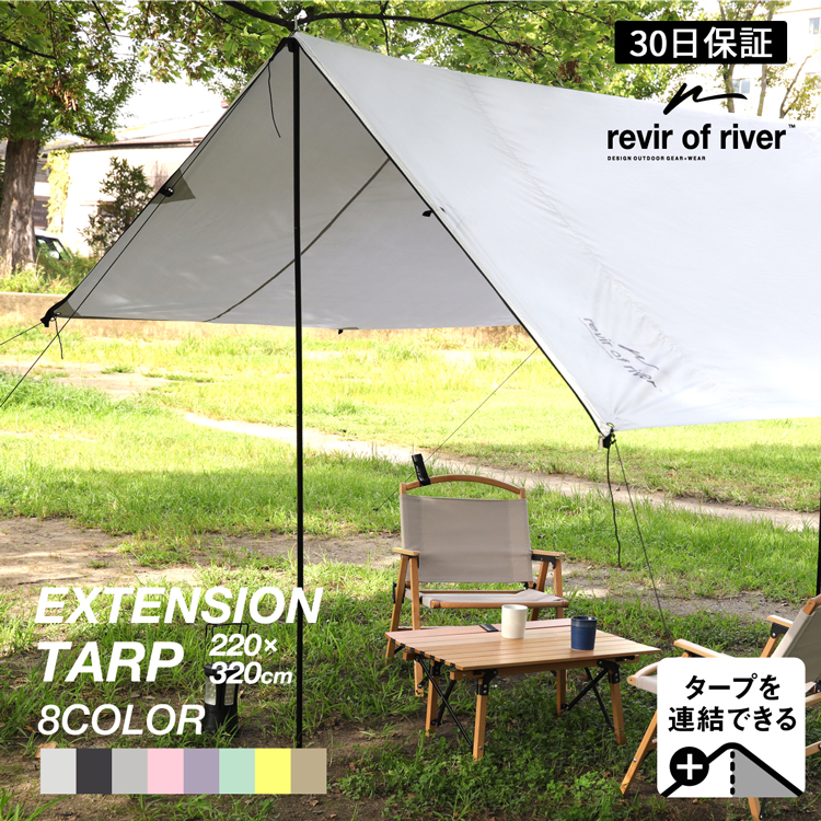 タープ タープテント 簡単拡張 防水 UVカット revir of river EXTENSION TARP シェード テント 日除け キャンプ アウトドア 天幕シェード 軽量 遮熱 ロープ ペグ サンシェルター バイザー 連結 2m20cm 3m20cm【30日保証】