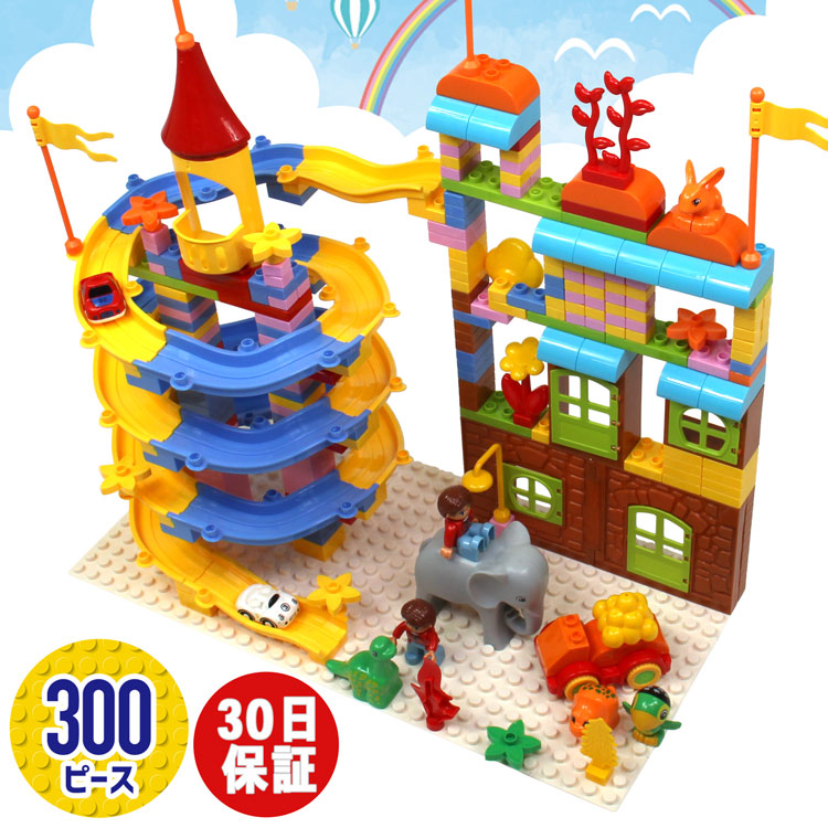 楽天市場 お盆も休まず出荷 ブロック おもちゃ 知育ブロック 300ピース デュプロ 互換 対応 サイズ Lego レゴ 動物 お家 お城 車 スロープ キャラクター かわいい 子供 男の子 女の子 幼児 プレゼント ギフト 保育園 30日保証 雑貨マニアmarz