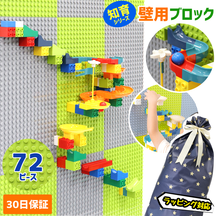 楽天市場】ブロック おもちゃ 壁用ブロック 72P 立体 ボールコース