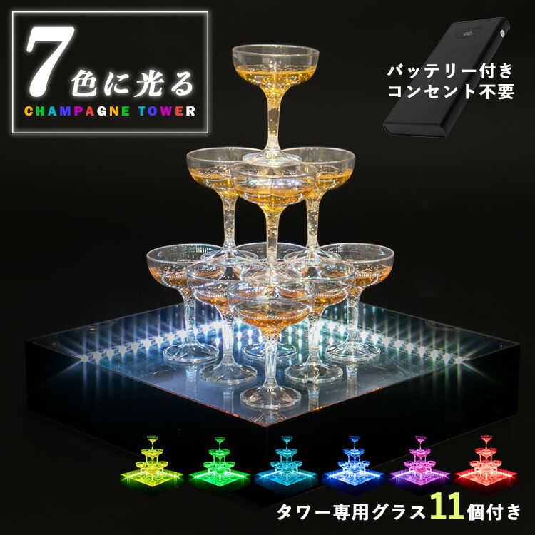 【先着最大7500円OFFクーポン★18日から】シャンパンタワー ライトアップ 3段 セット LED USB式 モバイルバッテリー付き シャンパングラス 11個 パーティ イベント 結婚式 割れない パーティーグッズ グラス おしゃれ 女子会 お祝い【30日保証】｜雑貨マニアmarz