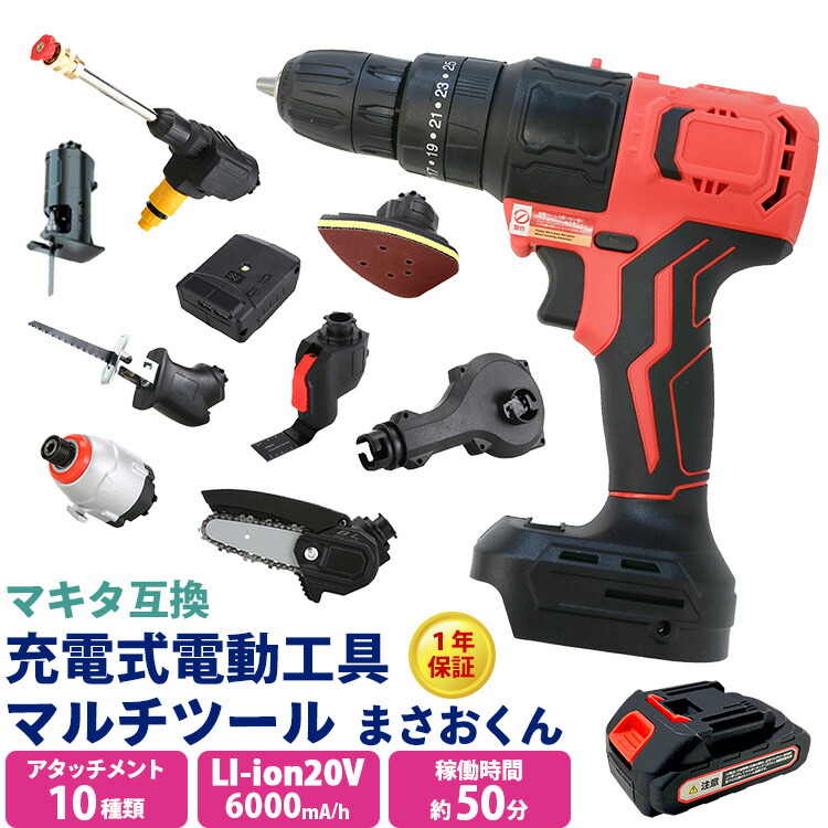 電動工具 セット コードレス 家庭用 工具セット 充電式電動工具マルチツール「まさおくん」 DIY ツールセット アタッチメント10種類 日本語説明書付き マキタ互換バッテリー PSE認証 【1年保証】防災 災害