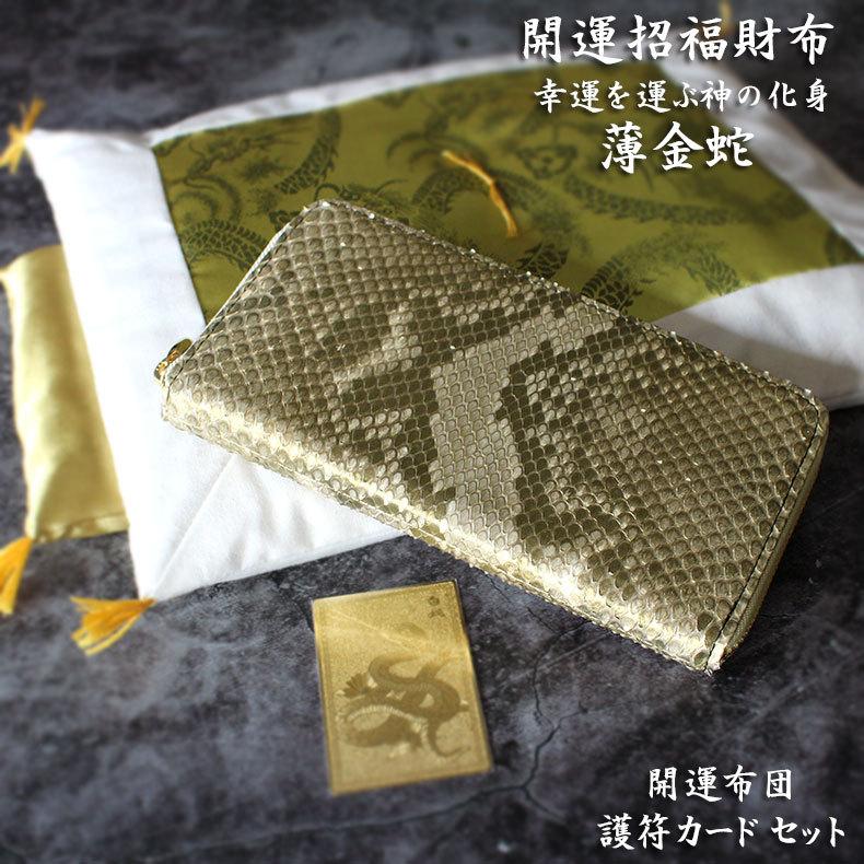 開運財布 財布 財布用開運布団 セット メンズ ヘビ 革 日本製 蛇革 薄金蛇 パイソン 金運 風水 財布 長財布 金運アップ 金運財布 パイソン