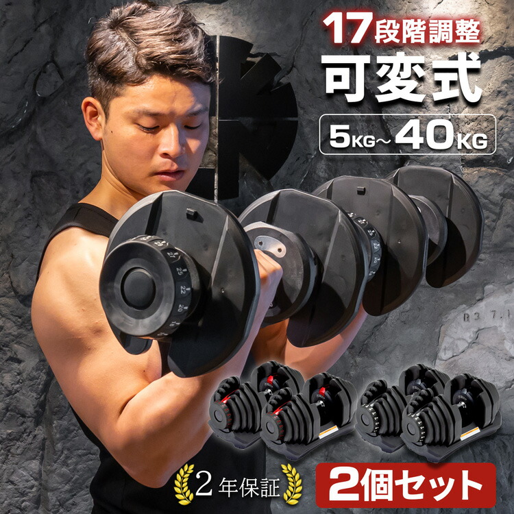 【tarzan掲載】可変式ダンベル 5kg〜40kg アジャスタブルダンベル ダンベル 40kg 自宅 筋トレ 運動 ダイエット トレーニング器具 二の腕 フィットネス コンパクト ワンタッチ調整 重量調節 重量変更ダンベル 宅トレ【2年保証】画像