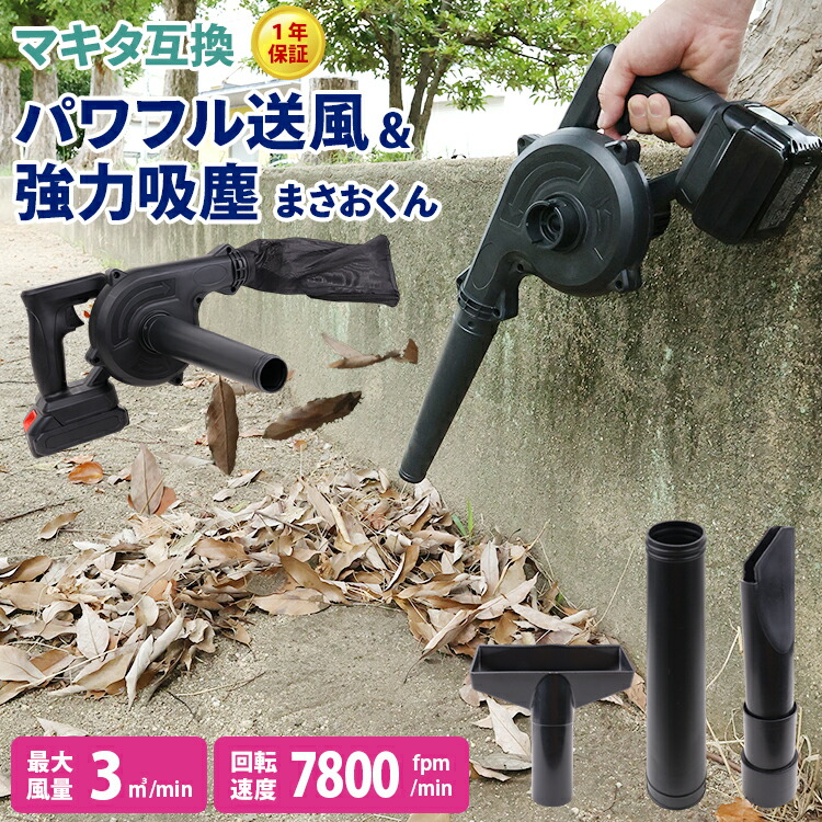 【格安3180円ブロワー本体】【1年保証】ブロワー 洗車 売れ筋 強力 最強 充電 式 小型 ブロワー 充電式 バッテリー付き マキタ 互換 コードレス ブロワー 落ち葉 水切り 掃除機 送風機 軽量 ノズル3種類 まさおくん