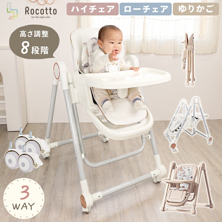 ベビーチェア ゆりかご 3way ハイチェア ローチェア キャスター付き 乳児 幼児 リクライニング 外せる食事トレー付き 8段階調整 折りたたみ収納 日本語説明書付き Rocotto 【1年保証】
