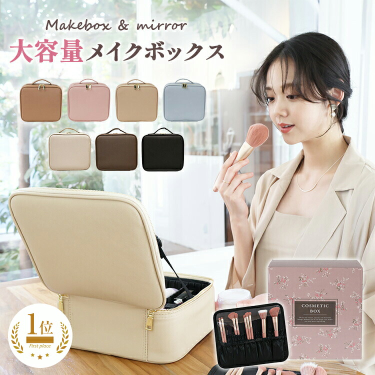 楽天市場】メイクボックス 鏡付き プロ用 化粧品収納ボックス コスメ