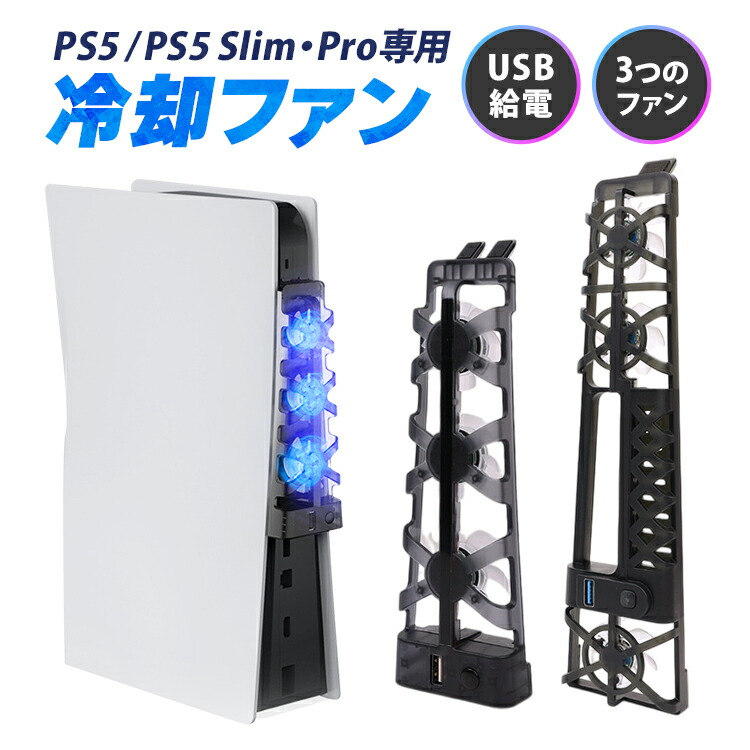 ブレステーション5 楽天市場】PS5用冷却ファン プレイステーション5 冷却スタンド