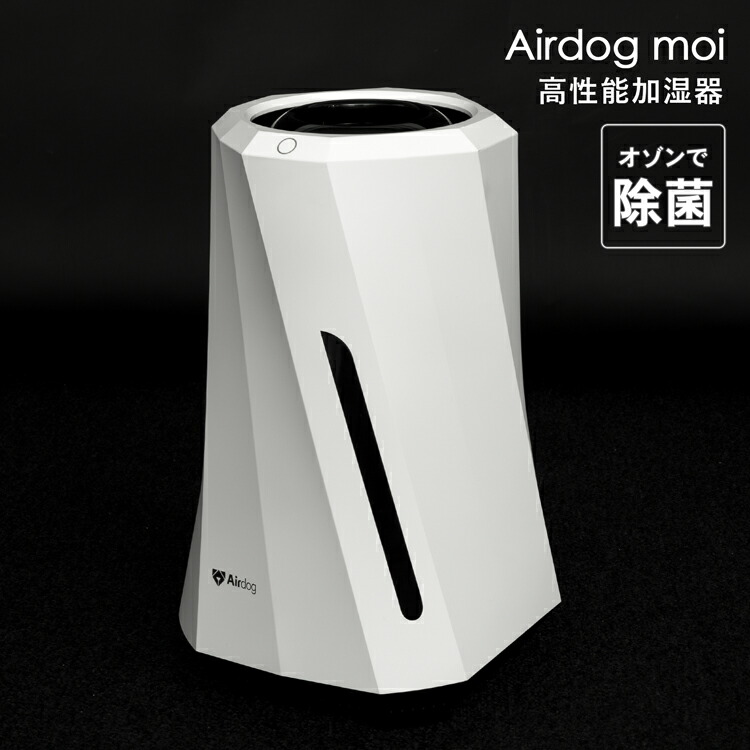 楽天市場】【即納】Airdog moi 高性能加湿器 エアドッグモイ