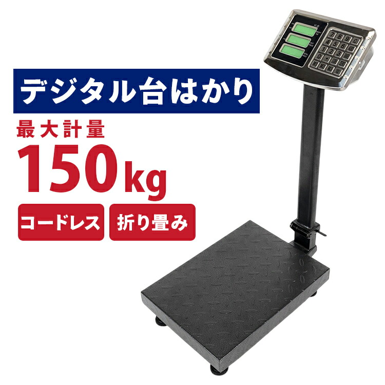 楽天市場】デジタル台はかり 150 kg 電源不要 バッテリー内蔵 フロア