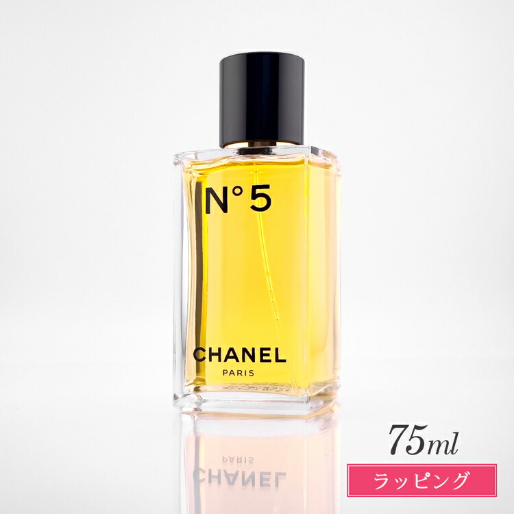 シャネル N゜5 オードゥ トワレット 75ml CHANEL 香水 メンズ レディース ブランド 正規品 新品 ギフト プレゼント 女性 誕生日