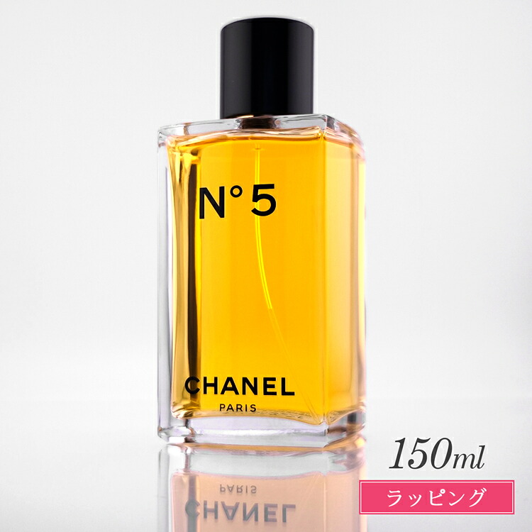 シャネル 香水 no.5 シャネル N゜5 オードゥ トワレット 150ml EDT オードトワレ CHANEL 香水 コスメ メンズ レディース ブランド 正規品 新品 ギフト プレゼント