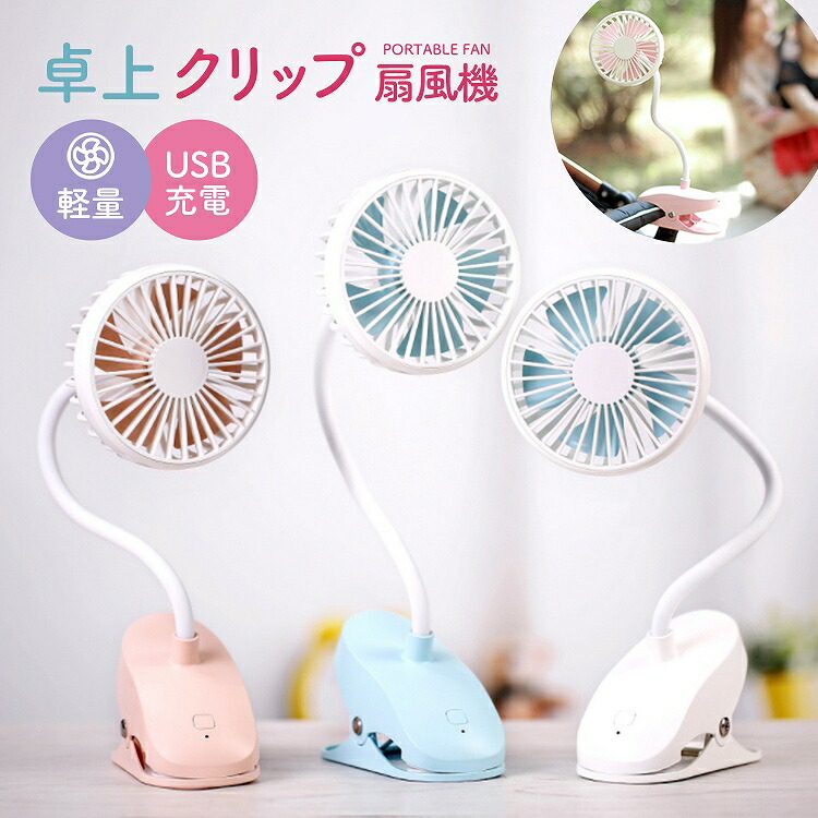 楽天市場 扇風機 クリップ 卓上 小型 クリップ付き クリップ式扇風機 ベビーカー 扇風機 クリップファン Usb 充電式 3段階風量調節 ミニ 強風 静音 携帯 グッズ 用品 かわいい ハンズフリー 壁掛け デスク 軽量 雑貨マニアmarz