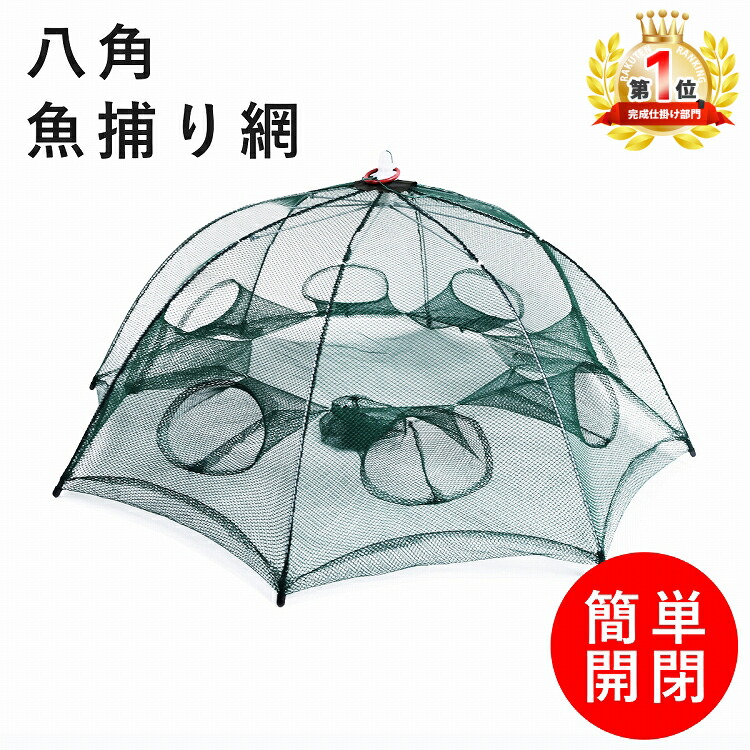 楽天市場 仕掛け網 魚捕り網 網かご 折りたたみ式 八角 コンパクト 収納袋付き 魚網 漁具 釣りネット 魚釣り 海 川 エビ カニ 8角網 八ツ手 軽量 折り畳み式 仕掛け 魚 網 漁具 かご 小魚 魚かご 折り畳み式 雑貨マニアmarz