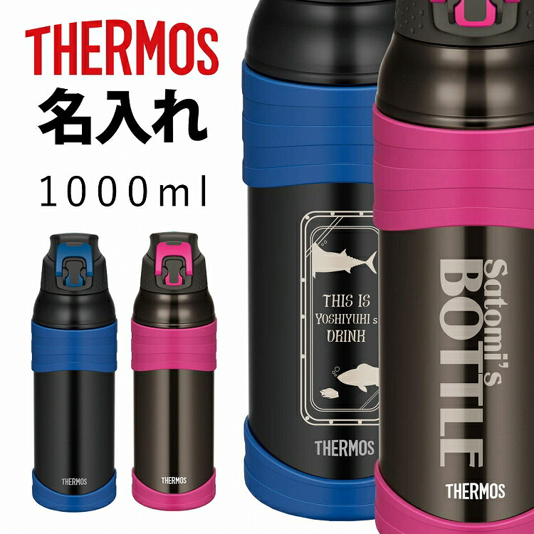 楽天市場 サーモス 水筒 1リットル 名入れ 1000ml 子供用 真空断熱スポーツボトル Thermos 保冷専用 Fjc 1000 1リットル タンブラー マグ ステンレス 直飲み 軽量 保温 ギフト 1l ストロー 耐熱 子ども 男の子 女の子 送料無料 雑貨マニアmarz