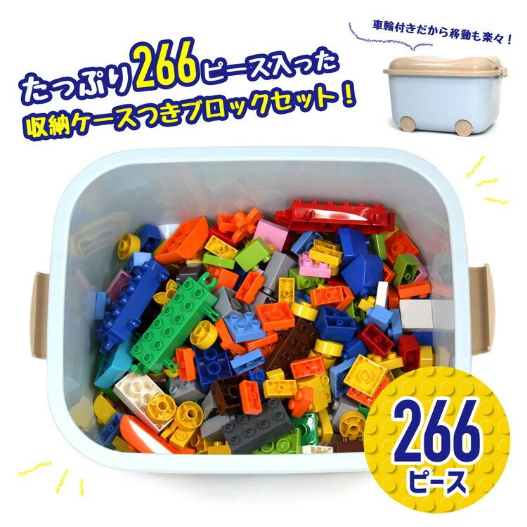 楽天市場 ブロック おもちゃ 知育ブロック 266ピース 収納ケース付き デュプロ 互換 対応 サイズ Lego レゴ 大きめ かわいい 追加ブロック 人気 おすすめ 男の子 女の子 幼児 プレゼント ギフト 保育園 30日保証 雑貨マニアmarz