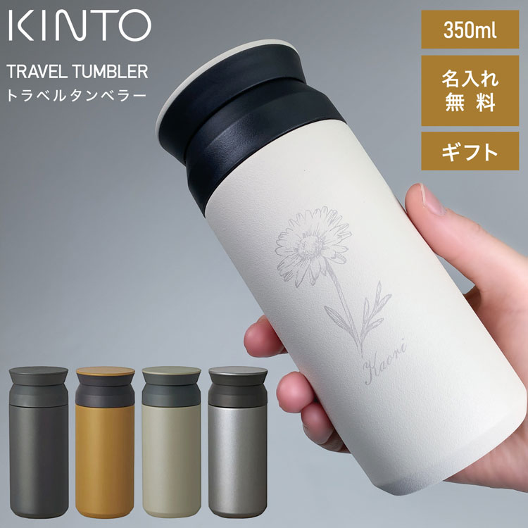 楽天市場 名入れ無料 Kinto トラベルタンブラー 350ml キントー タンブラー 水筒 保温 保冷 真空二重構造 人気 おすすめ おしゃれ かわいい 932 936 938 934 937 敬老の日 プレゼント ギフト 雑貨マニアmarz