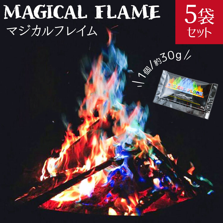 楽天市場 P5倍 18日 全品pアップ マジックファイヤ 30g 5袋セット マジカルフレイム Msds取得済 レインボー 虹色 焚き火 焚火 アウトドア キャンプ グッズ アートファイヤー ファイアー 人気 おすすめ Sns インスタ 映え 七色 雑貨マニアmarz