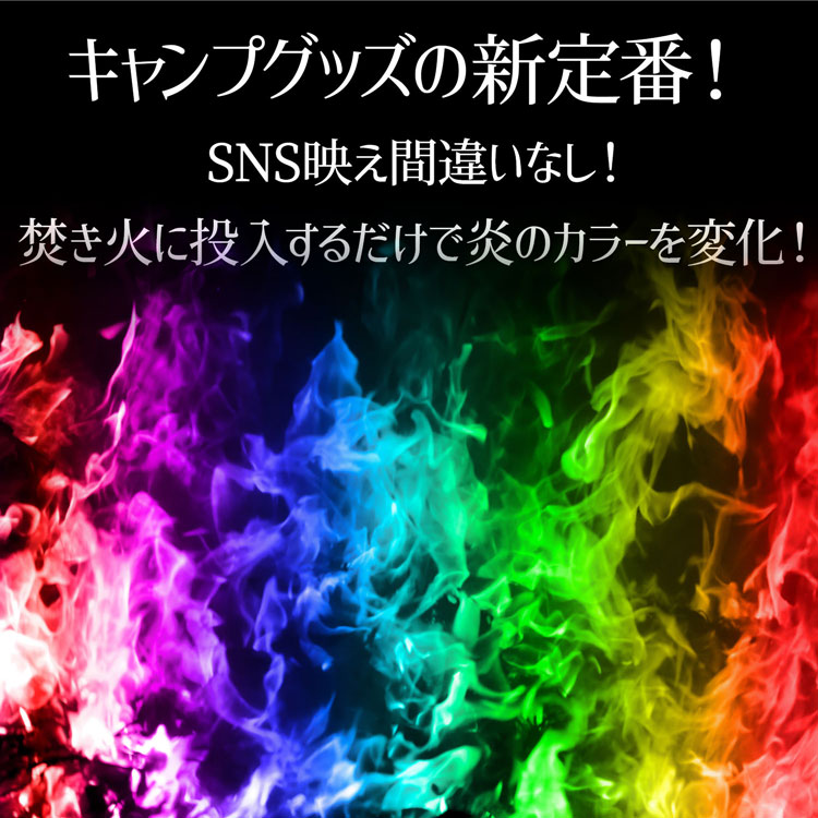 楽天市場 マジックファイヤ 30g マジカルフレイム Msds取得済 レインボー 虹色 焚き火 焚火 アウトドア キャンプ グッズ アートファイヤー ファイアー 人気 おすすめ Sns インスタ 映え 七色 父の日ギフト 雑貨マニアmarz