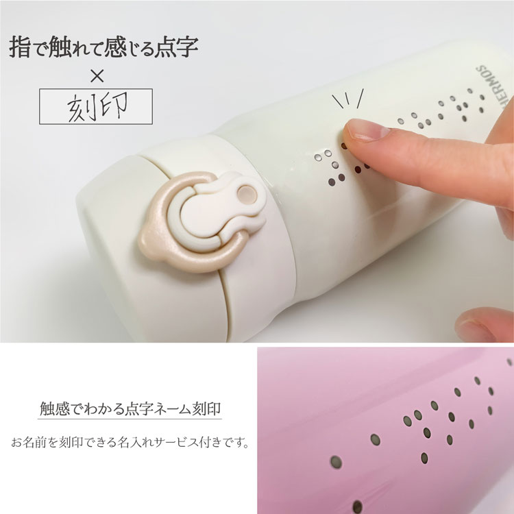楽天市場 名入れ無料 サーモス 水筒 点字 デザイン 名前入り 500ml Thermos タンブラー ギフト プレゼント ユニバーサルデザイン 子供用 真空断熱ボトル ステンレスボトル 保温 盲目 視覚障がい 目が不自由 学校 雑貨マニアmarz