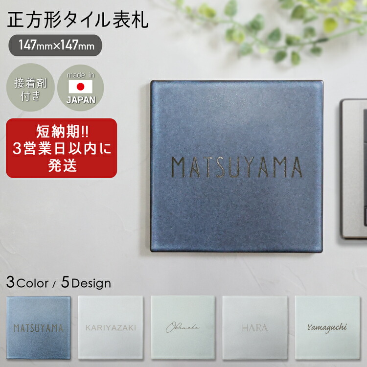 楽天市場 P10倍 全品pアップ 10日26時間 3営業日以内に発送 表札 戸建て おしゃれ 表札 タイル 北欧 シンプル 日本製 国産 屋外対応 接着剤付き 磁器質タイル 接着剤 二世帯 オシャレ マンション アパート 屋外 屋内 正方形 軽量 人気 おすすめ クリスマス