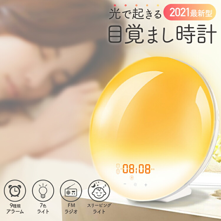楽天市場 全品ポイントup Max10倍 15日限定 目覚ましライト 目覚まし時計 光 ウェイクアップライト 大音量 スヌーズ機能 光 7色 12パターン 最新 21モデル スリーピングライト 快眠 安眠グッズ 光目覚まし時計 ホワイトノイズ デジタル おしゃれ 時計 間接照明 1