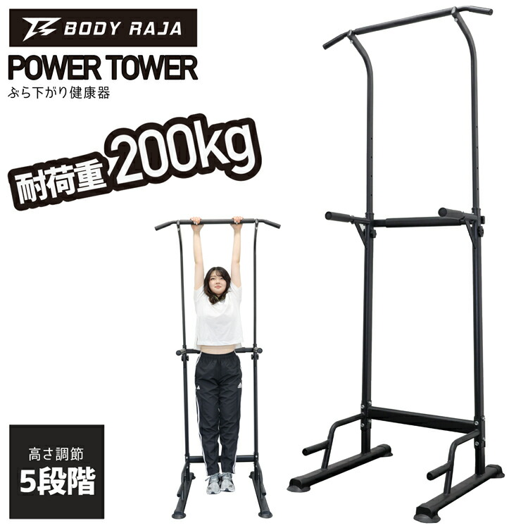 全品p10倍 25日 26時間限定 ぶら下がり健康器 Body Raja パワータワー 懸垂マシン 耐荷重0kg チンニングスタンド ぶら下がり健康器 プッシュアップバー マルチ トレーニング スタンド 筋トレ ぶらさがり 健康器 腹筋 腕立て フィットネス ダイエット ホームジム