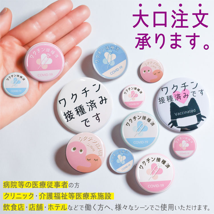 楽天市場 大量注文対応 お知らせ缶バッジ 38mm クリップ ワクチン 接種済み 缶バッチ 缶バッジ アピール缶バッジ お知らせ バッジ マスク キーホルダー 花粉症 喘息 バッジも販売中 病院 介護 飲食店 雑貨マニアmarz