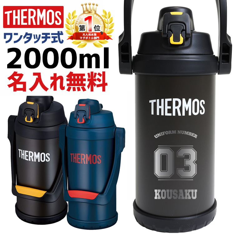 楽天1位受賞 サーモス 水筒 名入れ 名前入り 00ml 真空断熱スポーツジャグ ワンタッチ Thermos 保冷専用 Ffv 01 タンブラー 5年保証 子供用 耐冷 ステンレス 2l 魔法びん 子ども 父の日 実用的 父の日ギフト 直飲み