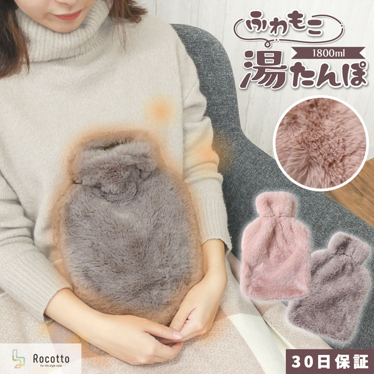 湯たんぽ カバー付き かわいい Rocotto ゆたんぽ 冷え 冷え性 防寒 対策 シンプル もこもこ おしゃれ かわいい エコ シリコン 氷枕 暖房 あったかグッズ 足元暖房 省エネ【30日保証】