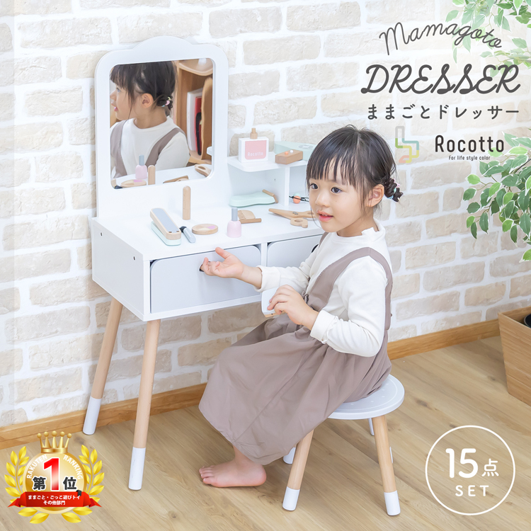 【購入フォーム用】木製ドレッサー（セット商品） Rocotto ままごとドレッサー セット 木製 おままごと テーブル