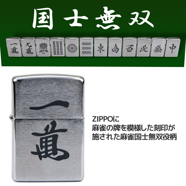 楽天市場 Zippo 麻雀 役満 国士無双 麻雀 12種 単品 Zippo ジッポ ライター デザイン オリジナル ジッポライターzippo ジッポ 0 正規品 スタンダード 専用ケース入り クロームメッキ 防災グッズ ギフト 雑貨マニアmarz