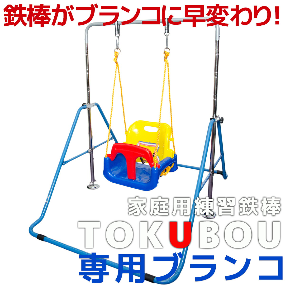 鉄棒 ブランコ 大型遊具 おもちゃ 鉄棒 ブランコセット ブランコ 男の子 家庭用鉄棒専用ブランコ アウトドア 玩具 子供用 野外 遊具 一人用 鉄棒 お盆も休まず出荷 キッズ 室内 ブランコ セット 家庭用鉄棒専用ブランコ キッズ 子供用 おもちゃ アウトドア 遊具 鉄棒 ブランコ 大型遊具 おもちゃ 鉄棒 ブランコセット ブランコ 男の子 家庭用鉄棒専用ブランコ アウトドア 玩具 子供用 野外 遊具 一人用 鉄棒 お盆も休まず出荷 キッズ 室内 ブランコ セット 家庭用鉄棒専用ブランコ キッズ 子供用 おもちゃ アウトドア 遊具