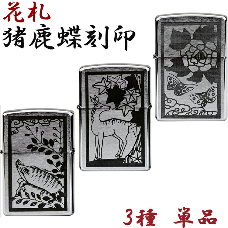 楽天市場】【お得なクーポン有♪】ZIPPO 花札 猪鹿蝶 3種 単品 zippo