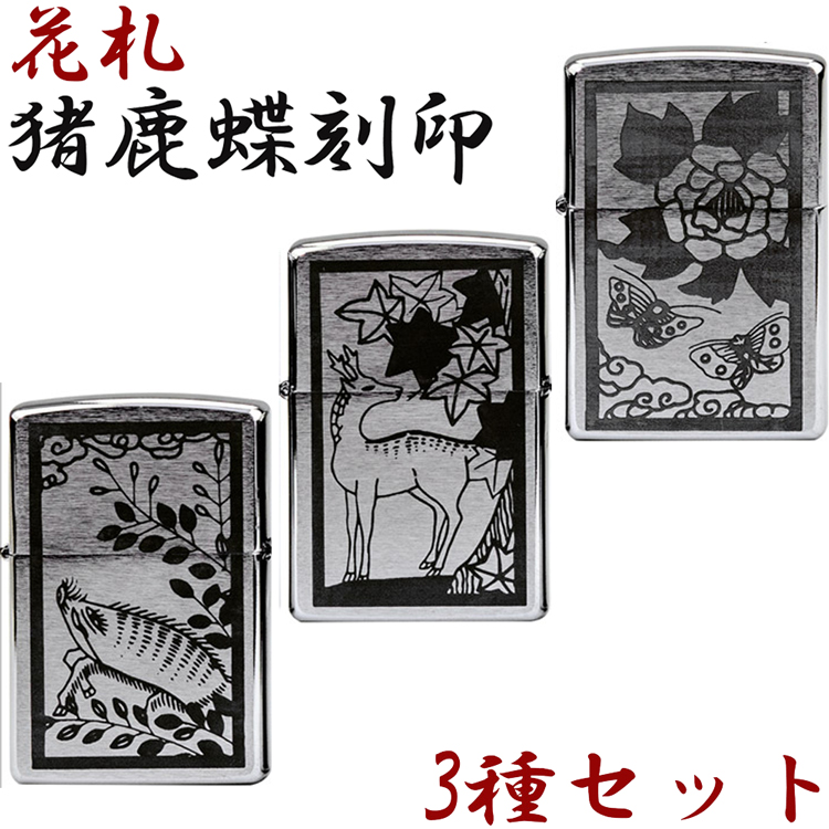 楽天市場】ZIPPO 花札 猪鹿蝶 3種 単品 zippo ジッポ ライター