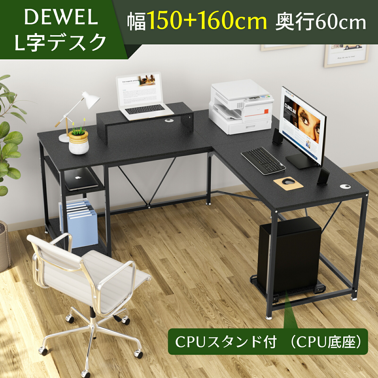 【春爛漫★23%券！】★CPUスタンド付・収納棚付★DEWEL デスク l字 160 l型 l字型 パソコンデスク コーナーデスク pc 机 収納 ラック CPUスタンド モニター台 付き オフィスデスク ゲーミングデスク ワークデスク 勉強机 在宅勤務 テレワーク 幅150+160cm 奥行60cm 18,870円