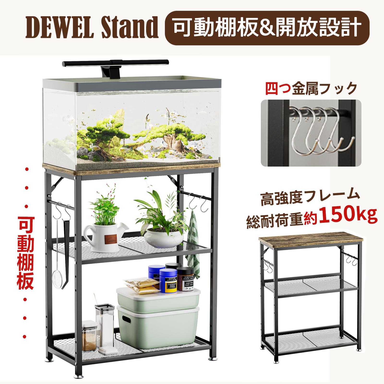 【春爛漫★20%券！】★総耐荷重150kg・開放感・可動棚板★DEWEL 水槽台 60cm 高さ5段階調整可能 水槽棚 水槽収納 60cm水槽用 ラック 棚 スタンド 水槽ラック アジャスター/フック付き 三段式 木目調 水槽スタンド 60センチ水槽台 水槽置き台 水槽を置く 8,496円