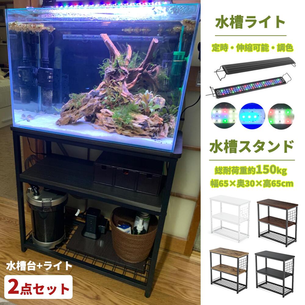 【春爛漫★23%券！】★水槽台+水槽ライト★【２点セット】DEWEL 水槽台 プリンター台 水槽ラック 65cm 水槽スタンド ウッド プリンター台 木製 3段 収納ラック 飼う 飼育 飼育ケース 熱帯魚 フック付き 4色 奥行き30cm 水槽用 ウッドデコスタンド 中棚板高さ調整