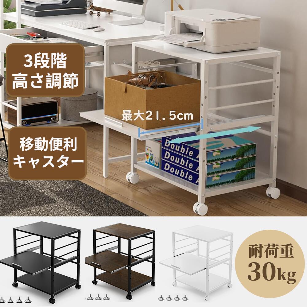 【春爛漫★20%券！】★棚板高さ調節可能・スライド式棚・木製★DEWEL プリンター台 キャスター付き プリンターワゴン 3段 中棚スライド式 プリンターラック プリンターカート A4対応 総耐荷重40kg デスクワゴン 机下収納 在宅勤務 ウォルナット 組立簡単