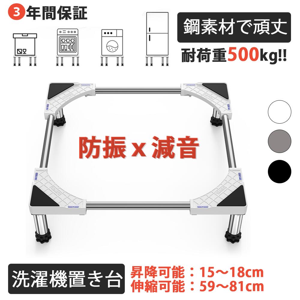 【春得★20%券+P1倍！】★3年保証・耐荷重500kg★DEWEL 冷蔵庫 置き台 洗濯機置き台 水平器付き 伸縮式 高さ調整 縦型ドラム式洗濯機にも対応 騒音対策 異音振動軽減 防振パッド 減音効果 簡易メジャー付き 洗濯機 4足 大きなサイズ対応 かさ上げ台 嵩上げ台 取扱説明書付き画像