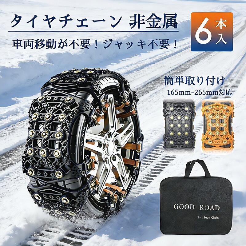 【春爛漫★20%券！】★1年保証・6本★DEWEL タイヤチェーン 非金属 車チェーン スノーチェーン 乗用車用スノーチェーン ジャッキアップ不要 滑り止めチェーン サイズ調節 165mm-265mm対応 軽自動車 耐磨耗 低振動・騒音 取付簡単 滑り止めタイヤ 冬必需品 雪道･凍結･泥道