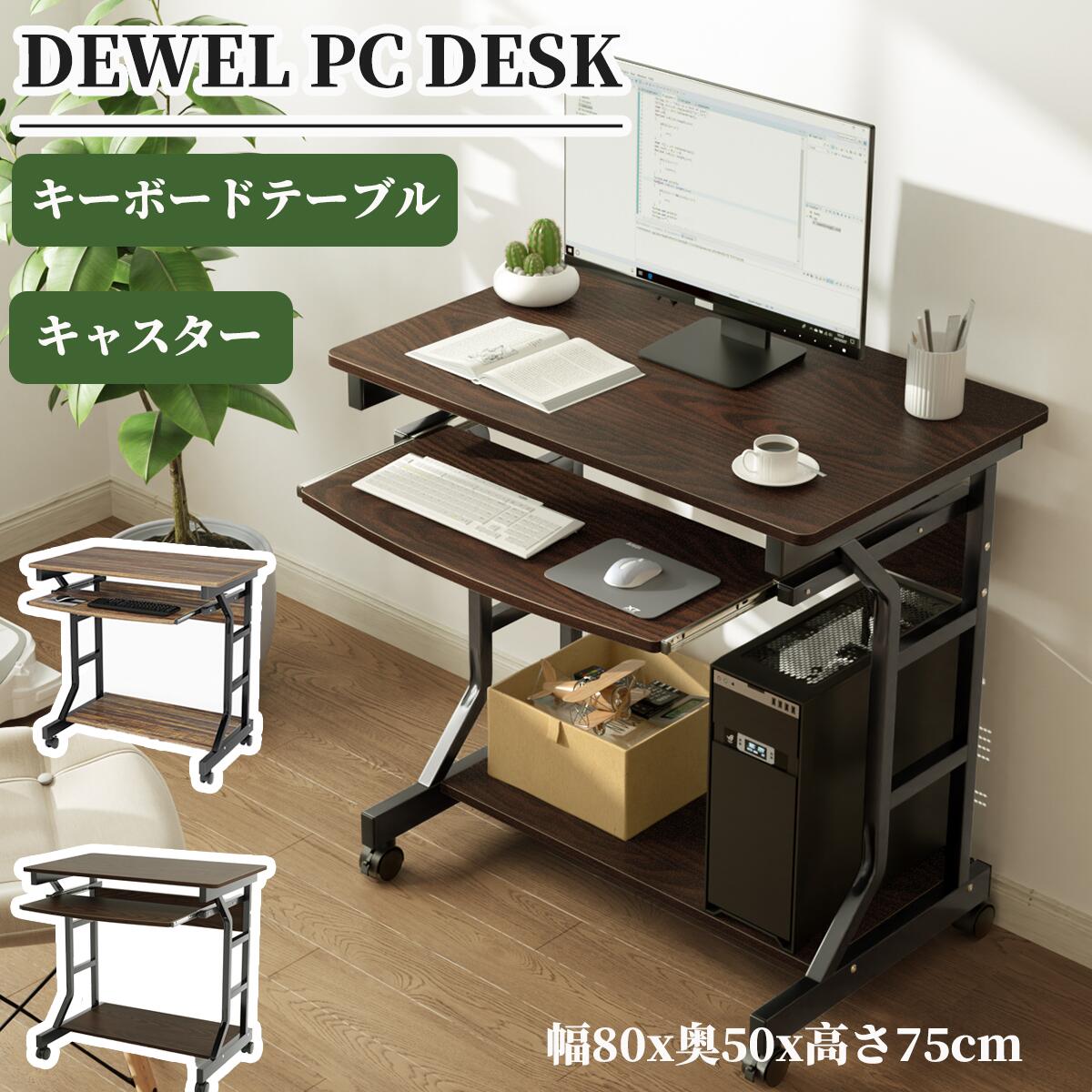 【春爛漫★23%券！】★キーボードスライダー・安定な構造★DEWEL パソコンデスク 幅80cm テレワーク用 机 pcデスクパソコンラック 収納ラック付き テーブル 木目柄 キャスター キーボードテーブル付 シンプル メラミン加工 コンピューターデスク 木製 勉強机 11,880円