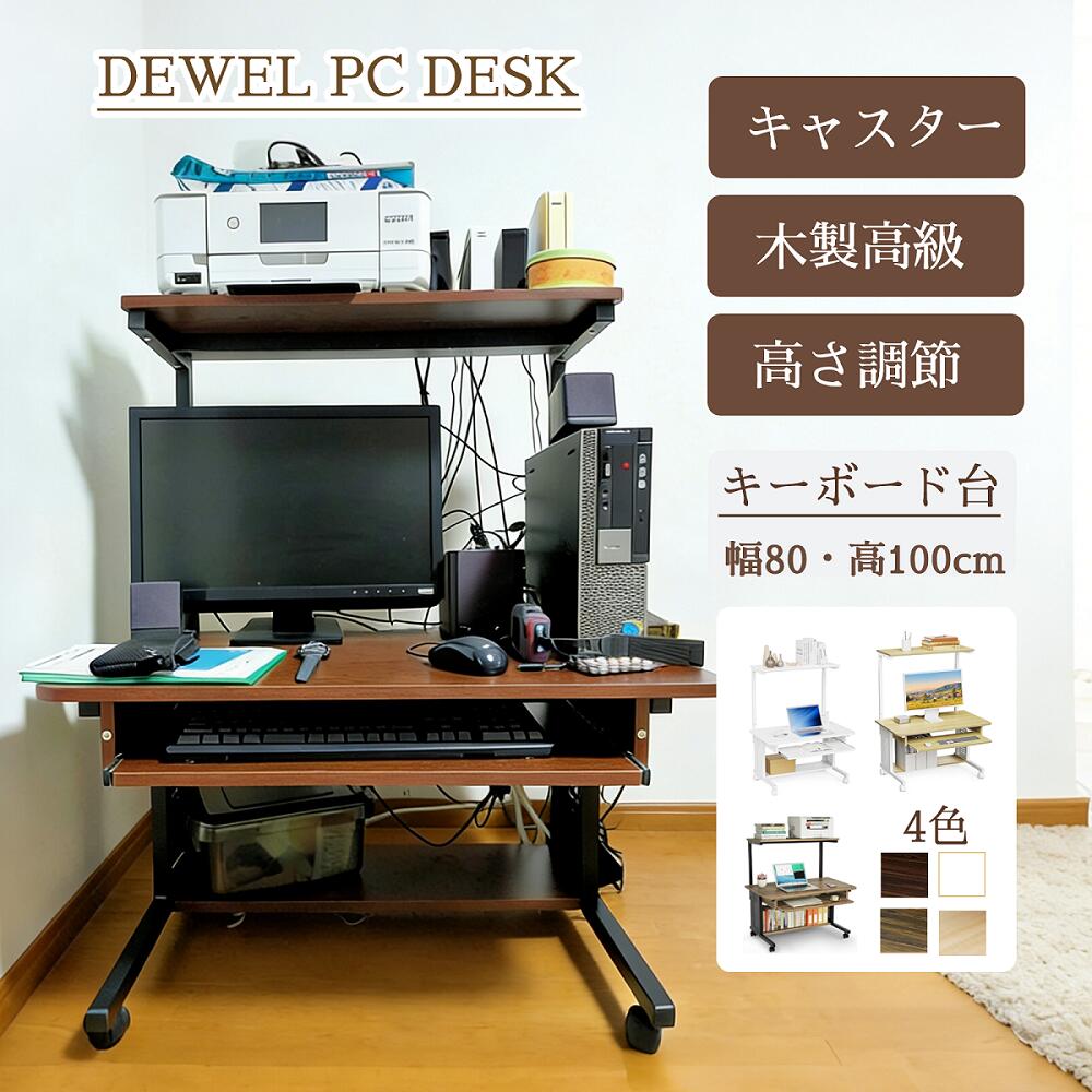 【SS-1,000円券GET！】★鍵盤納める・納める棚★置き目事務机 マイコン事務机 置き目手合い マイコン仕合わせ テレ細工物用 pc 置き目手合い 机 小っちゃい 印刷人仕合わせ キャスター付き添い人 民族大移動助けになる 机 納める仕合わせ付き添い人 木製 速見表 省間隔文字 分かりやすい 学びとる机