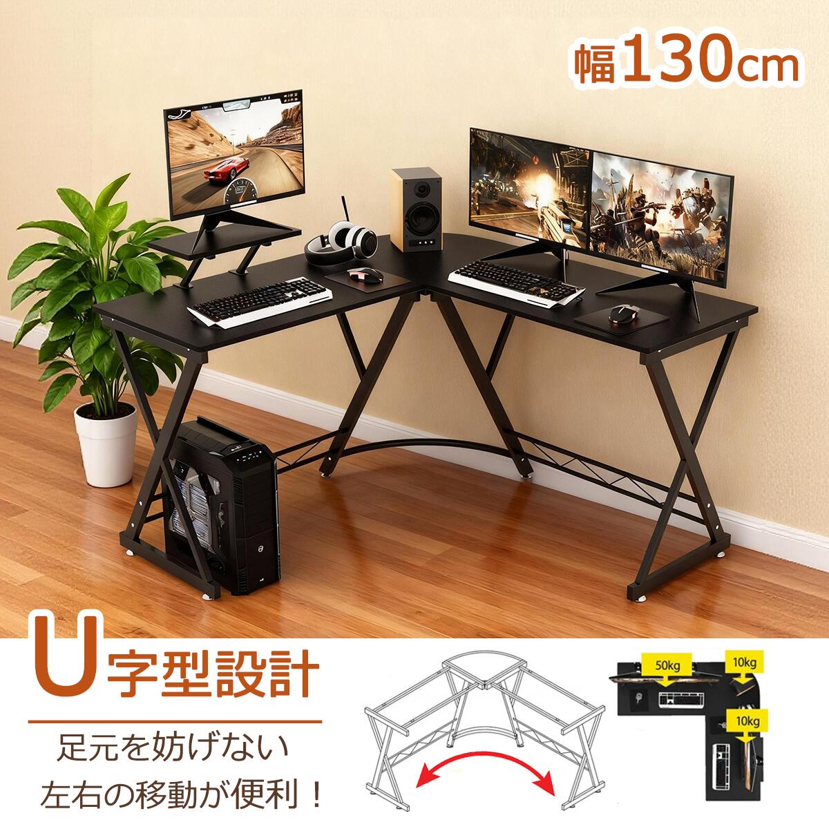 【春爛漫★23%券！】★取外し可能なモニター台★DEWEL パソコンデスク L字デスク 幅130cm ゲーミングデスク PCデスク L字型デスク ワークデスク 在宅勤務 机 オフィスデスク 組み立て簡単 省スペース アジャスター付 足元スッキリ デスク 高強度のメラミン加工