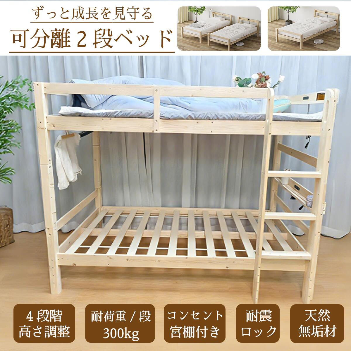 【SS-2,000円券GET！】★生まれながら木・上下懸け隔てる可・ 高さ合わせる★2段臥榻 シングル臥榻 手ごわい 生まれながら木 安全性のある 楽になること 耐荷重300kg/段 差し込み付き添い人 宮棚 二段臥榻 置き目手合い 成年者用 赤ちゃん用 取りわける能力のある 耐震 納める 醇乎たる材 パイン材 納める能力のある すのこ臥榻一こま 真菌押しとどめる