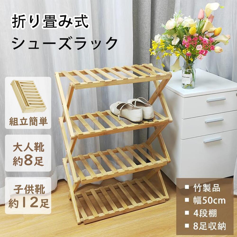 【春爛漫★20%券！】★天然竹製・折り畳み式★4段シューズラック 下駄箱 シューズボックス 頑丈 靴棚 天然竹製 竹ラック 折りたたみ 収納棚 伸縮 ナチュラル 収納ラック 玄関収納 靴入れ 完成品 組み立て不要 靴箱 靴棚 靴 収納 シューズ収納 省スペース