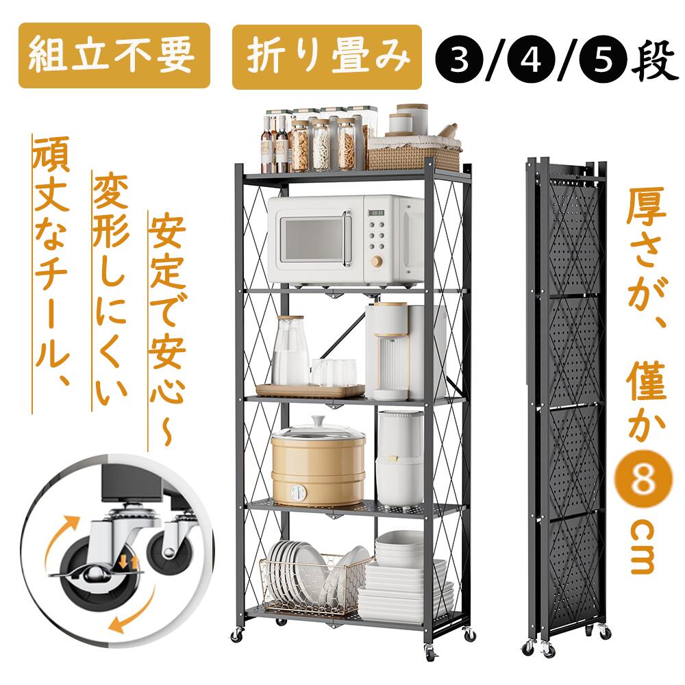【20%券+P2倍！】★折畳式・組立不要・鋼製★レンジラック 折り畳み キャスター付き スチール レンジ棚 耐荷重25kg*1層あたり 頑丈 食器棚/炊飯器/電子レンジ/書類ボックス/衣類収納ケース 一体型｜shop masayoshi